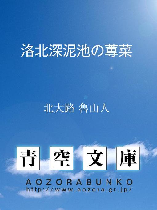 Title details for 洛北深泥池の蓴菜 by 北大路魯山人 - Available